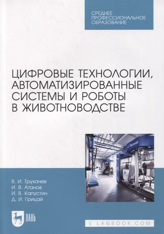  - Цифровые технологии, автоматизированные системы и роботы в животноводстве. Учебное пособие для СПО