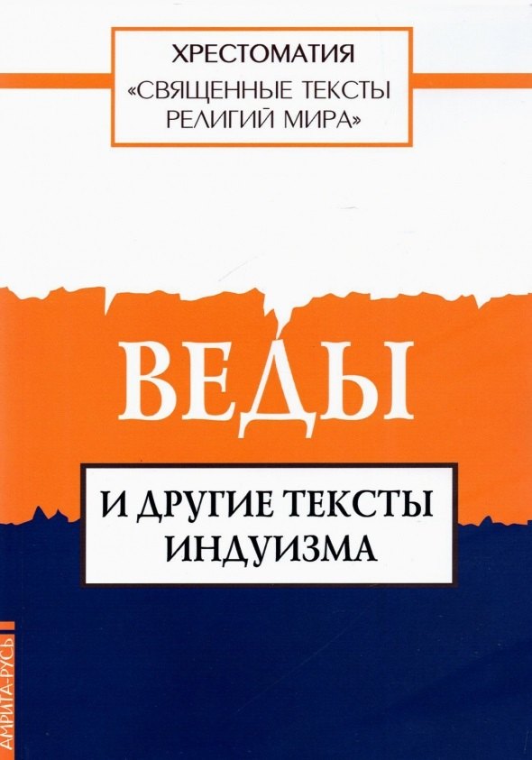 

Священные тексты религий мира. Веды и другие тексты индуизма. Хрестоматия