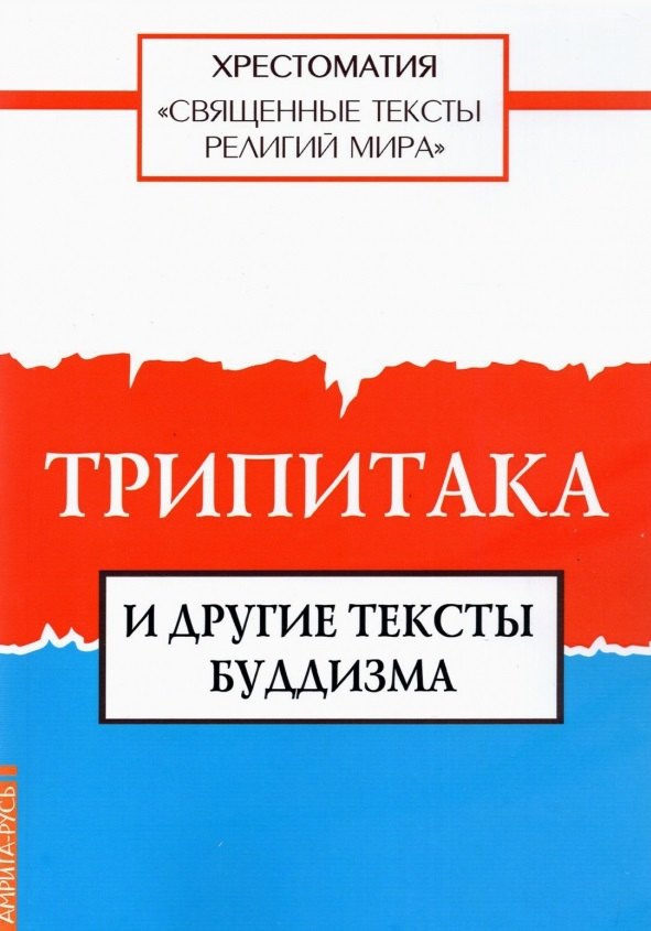 Арзуманян Тамара Геннадьевна - Священные тексты религий мира. Трипитака и другие тексты буддизма. Хрестоматия