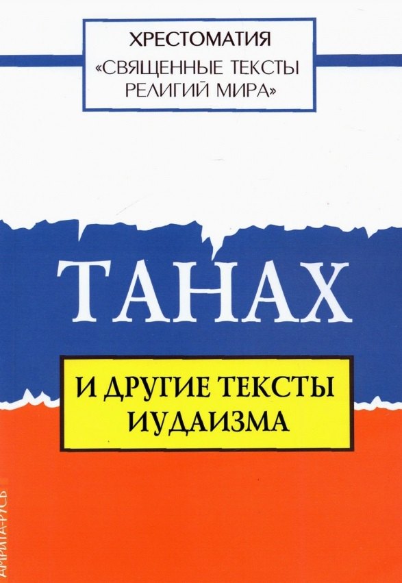 

Священные тексты религий мира. Танах и другие тексты иудаизма. Хрестоматия