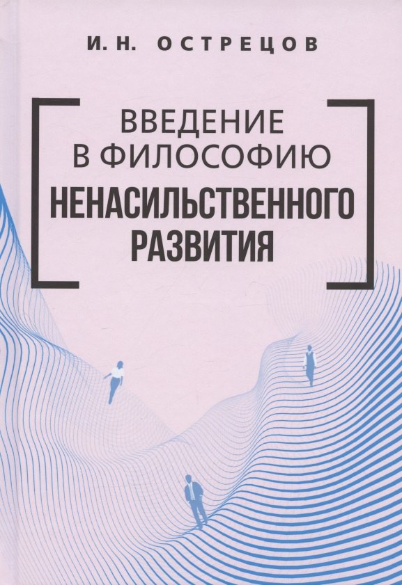 

Введение в философию ненасильственного развития