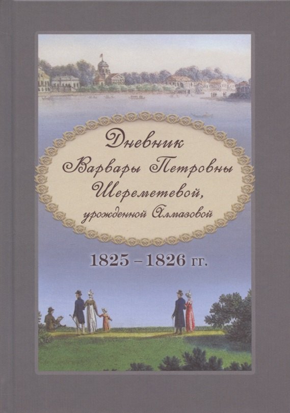 

Дневник Варвары Петровны Шереметевой, урожденной Алмазовой. 1825-1826 гг.