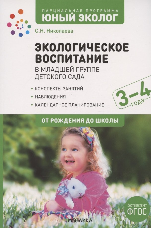 

Экологическое воспитание в младшей группе детского сада. 3-4 года. К УМК "От рождения до школы"