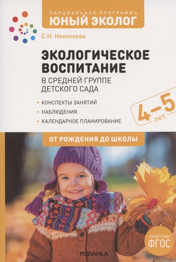 

Экологическое воспитание в средней группе детского сада. 4-5 лет. К УМК "От рождения до школы"