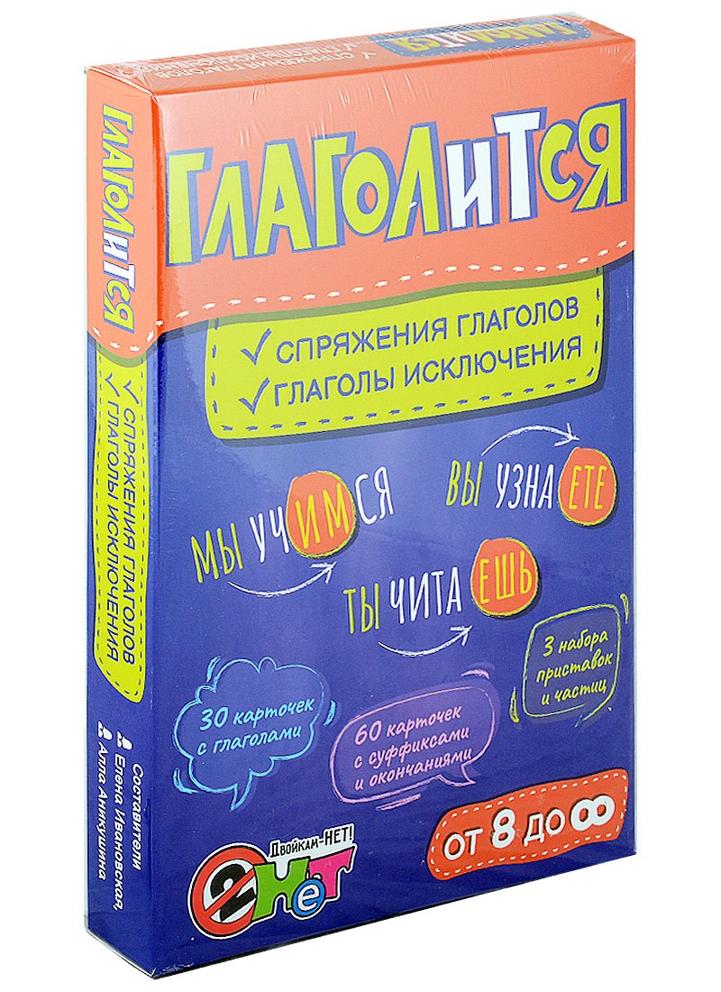 

Глаголится: спряжение глаголов, глаголы исключения. Игровое учебное пособие