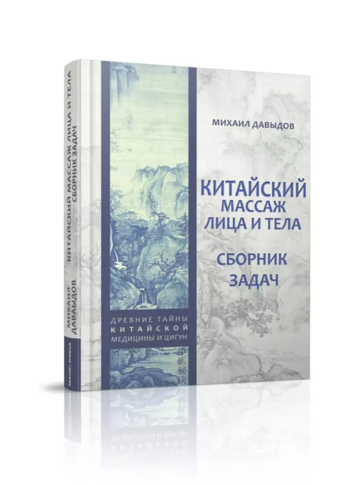 Давыдов Михаил Алексеевич - Китайский массаж лица и тела. Сборник задач