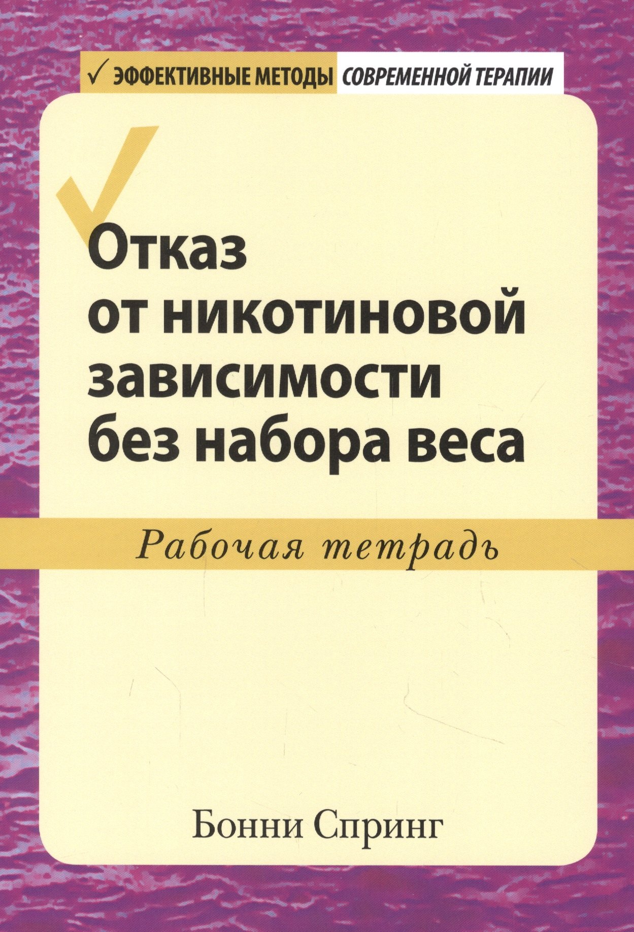 

Отказ от никотиновой зависимости без набора веса. Рабочая тетрадь