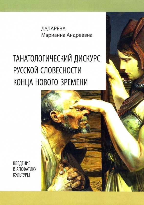 

Танатологический дискурс русской словесности конца Нового времени. Введение в апофатику культуры