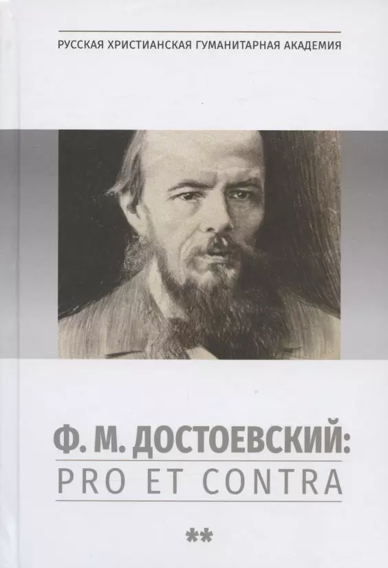 Есаулов Иван Андреевич - Ф.М. Достоевский: Pro et Contra. Т.2: Советский и постсоветский Достоевский. Антология