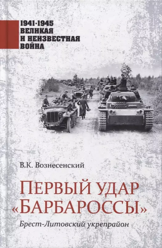 Вознесенский Владимир Константинович - Первый удар "Барбароссы". Брест-Литовский укрепрайон