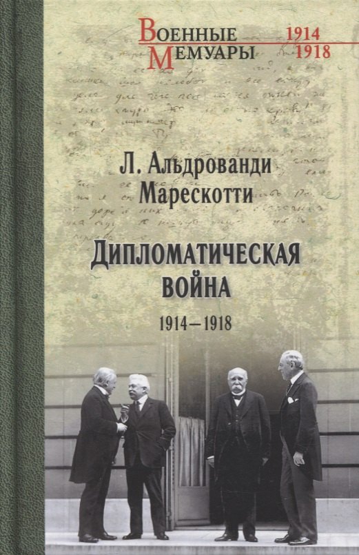 

Дипломатическая война. 1914-1918