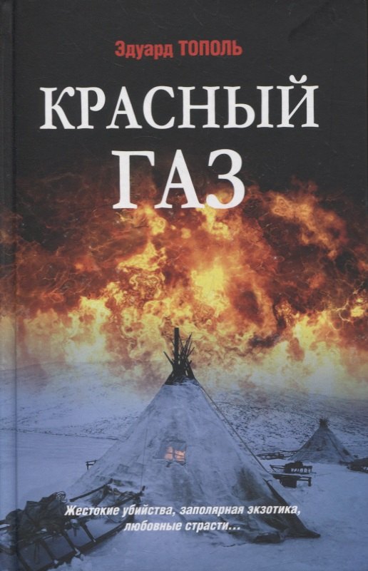 

Красный газ. Роман