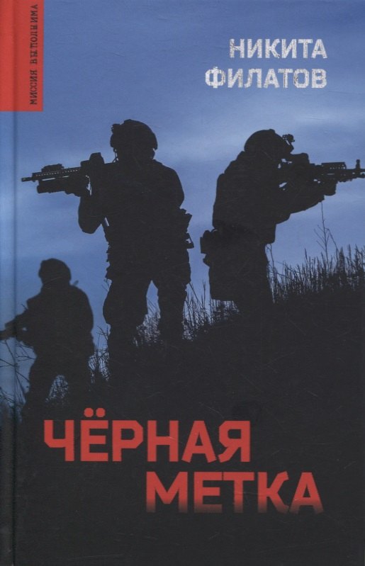 

Черная метка. Роман