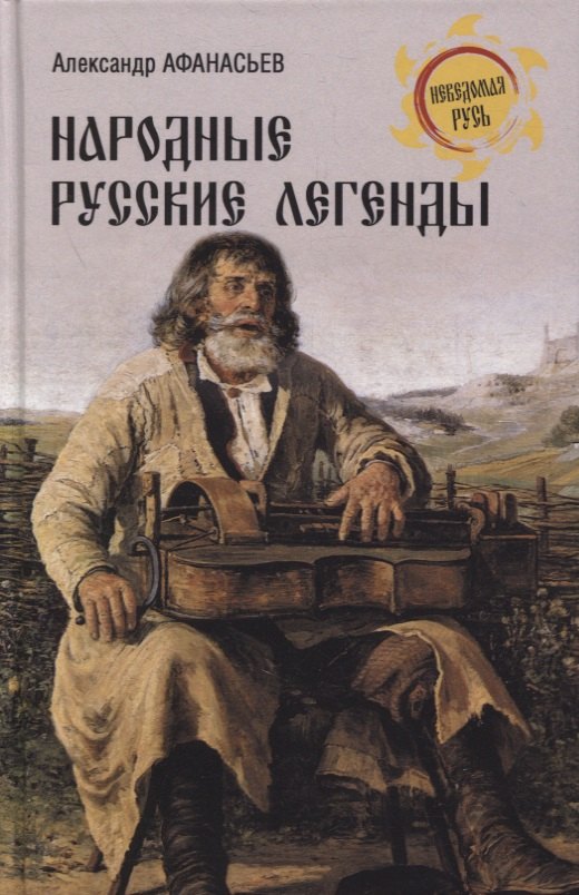 

Народные русские легенды