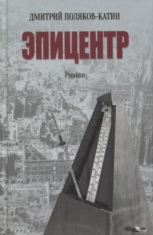 

Эпицентр. Роман