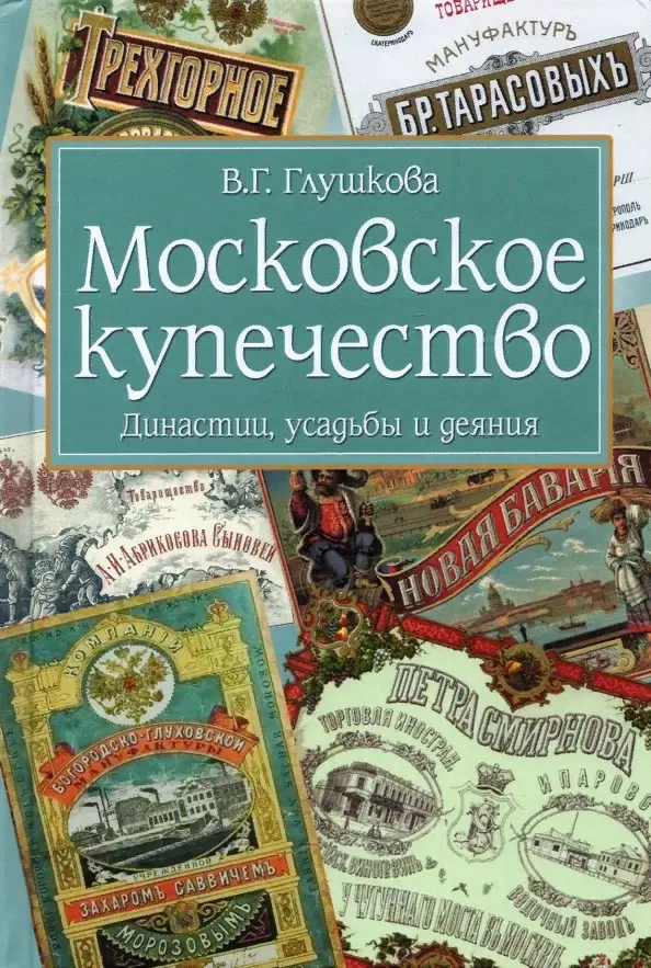 Глушкова Вера Георгиевна - Московское купечество. Династии, усадьбы и деяния