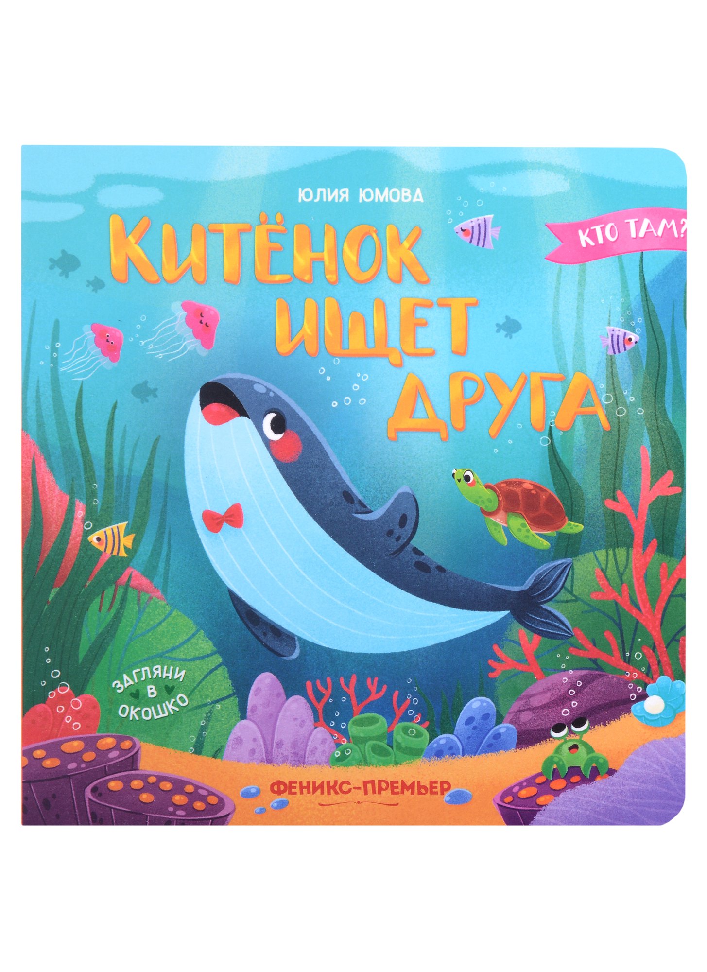 

Китенок ищет друга