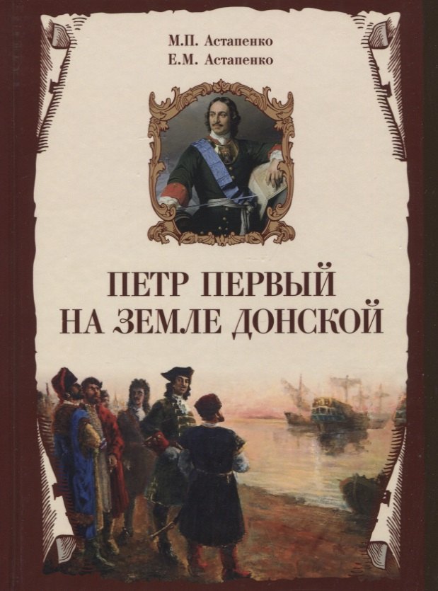

Петр Первый на земле Донской. К 350-летию Петра Великого (1672-2022). К 300-летию образования Российской империи (1722-2022)