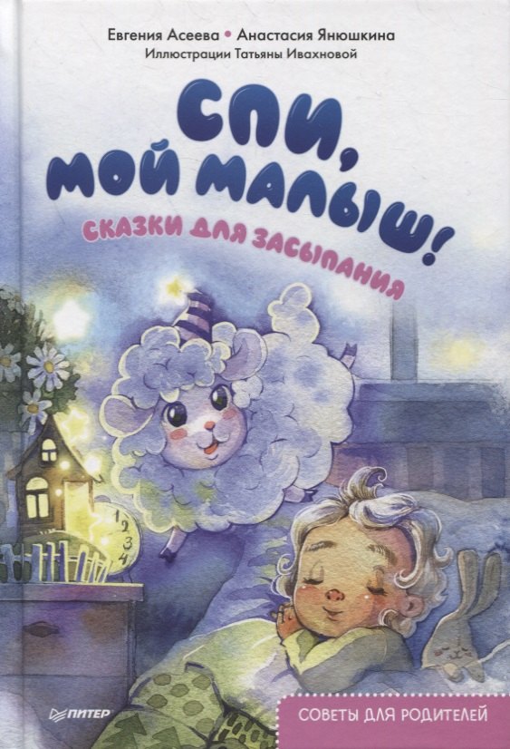 

Спи, мой малыш! Сказки для засыпания. Советы для родителей