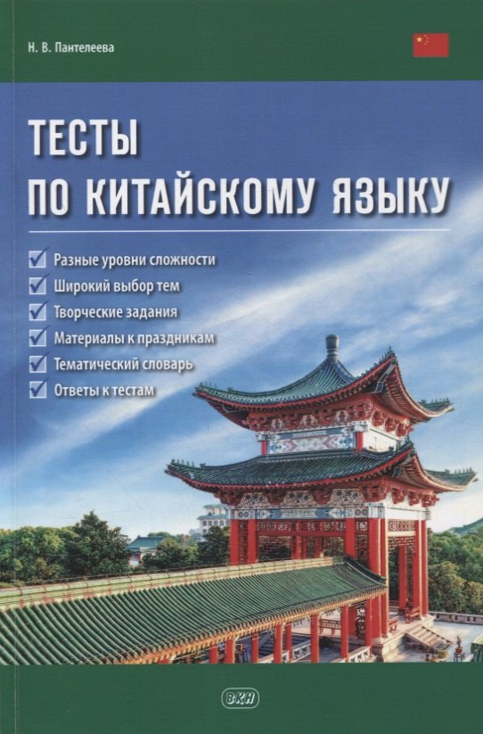 

Тесты по китайскому языку. Учебное пособие