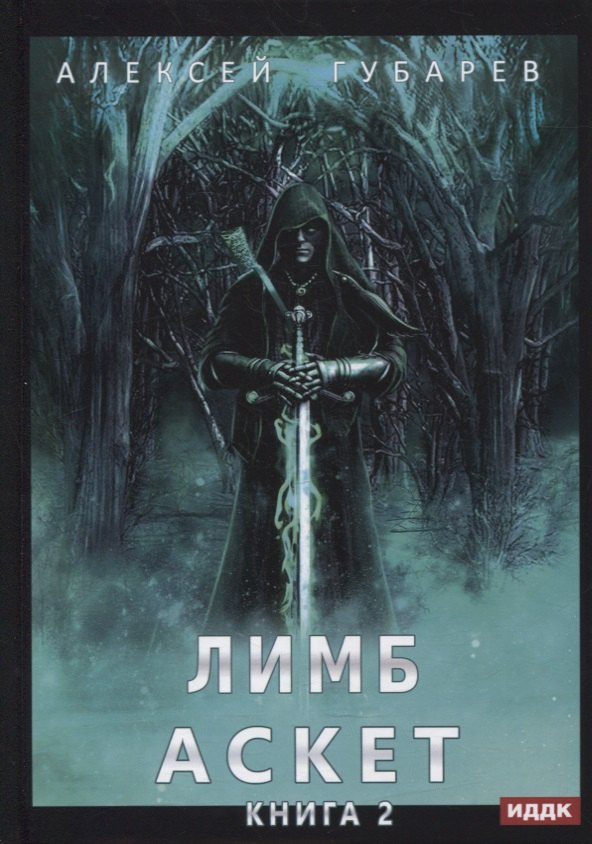 

АСКЕТ. Книга 2. Лимб