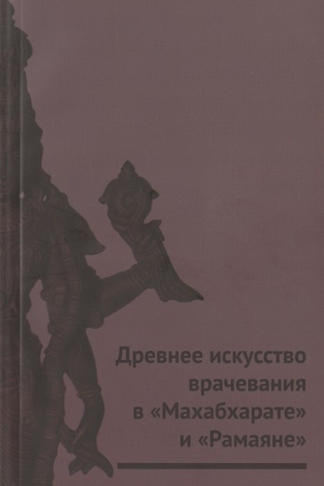 

Древнее искусство врачевания в "Махабхарате" и "Рамаяне"