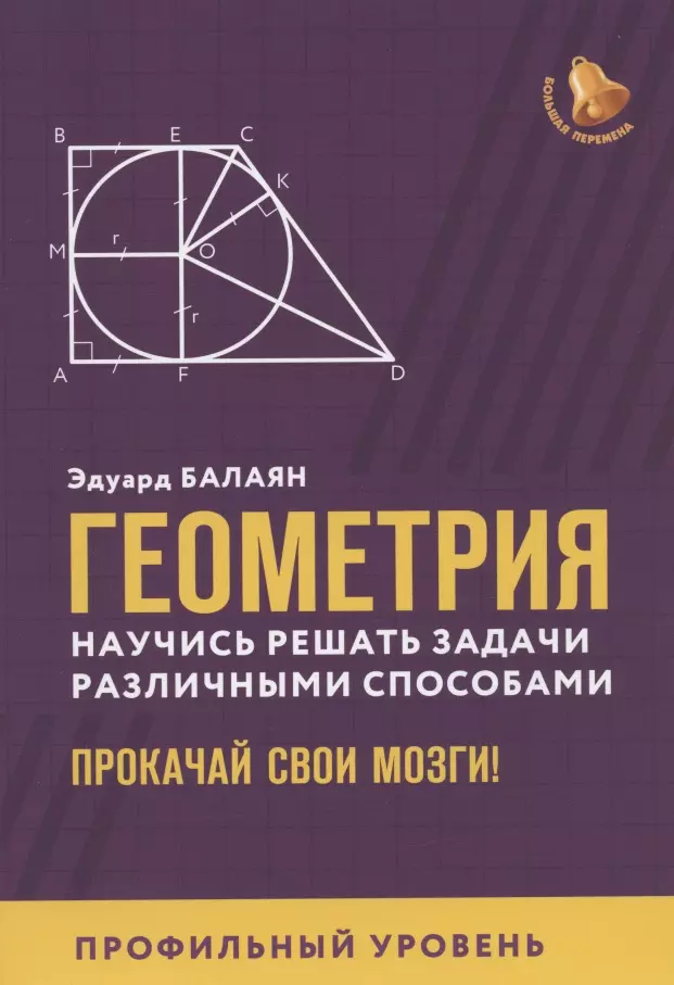 Балаян Эдуард Николаевич - Геометрия: научись решать задачи различными способами. Прокачай свои мозги! Профильный уровень