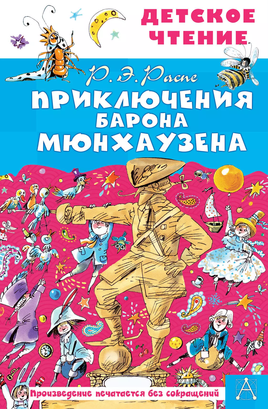 Распе Рудольф Эрих - Приключения барона Мюнхаузена