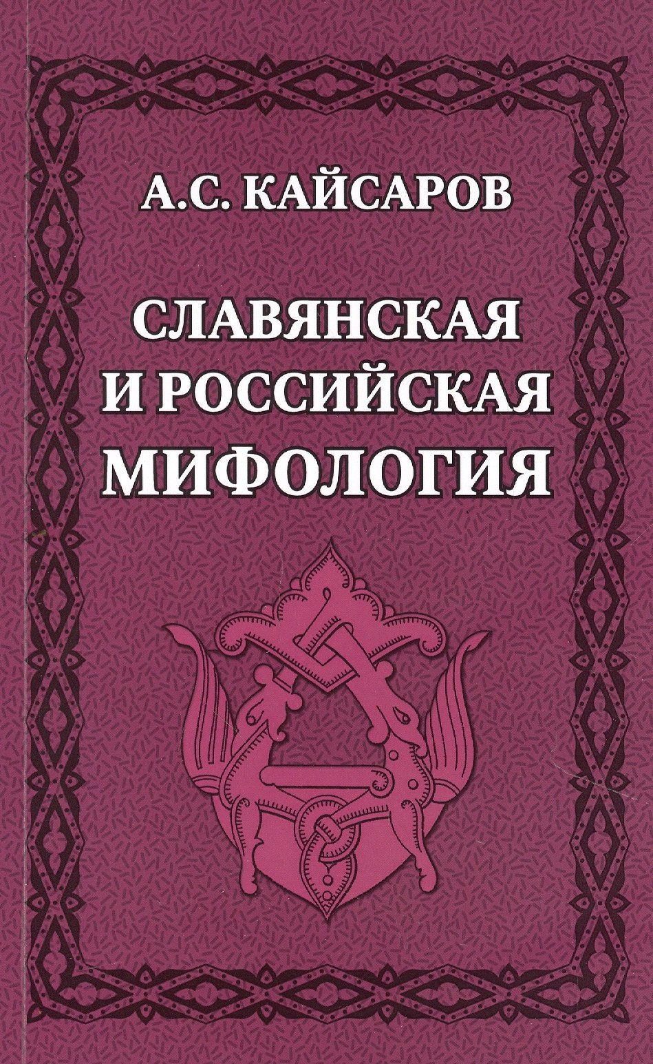 

Славянская и российская мифология