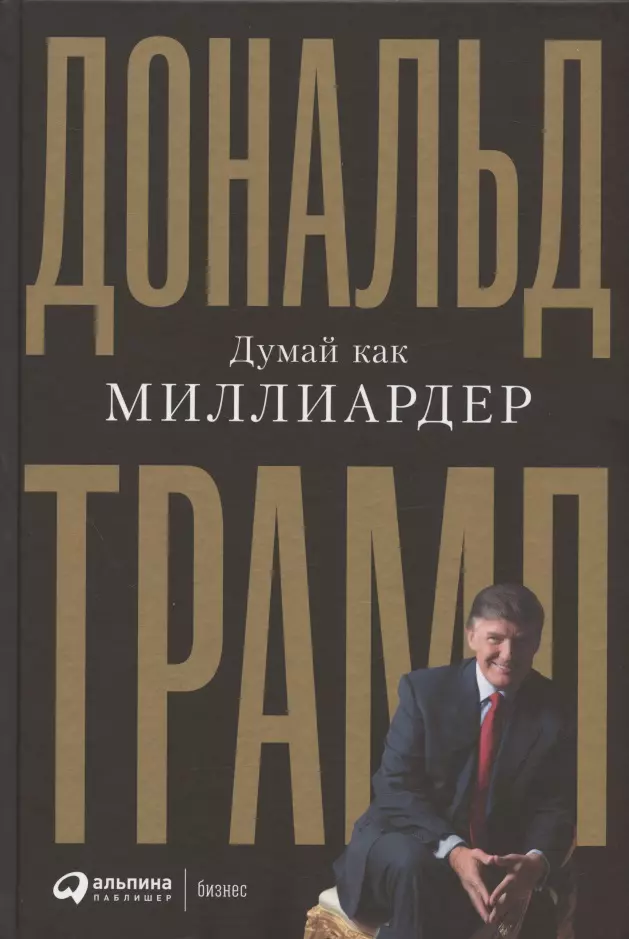 Трамп Дональд Дж. - Думай как миллиардер. Все, что следует знать об успехе, недвижимости и жизни вообще