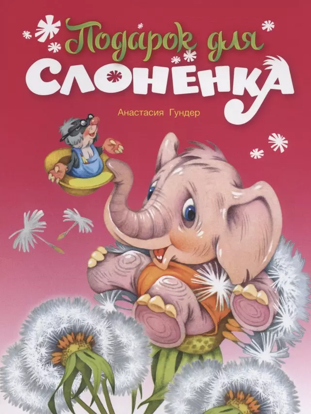 Гундер Анастасия Витальевна - Подарок для слонёнка