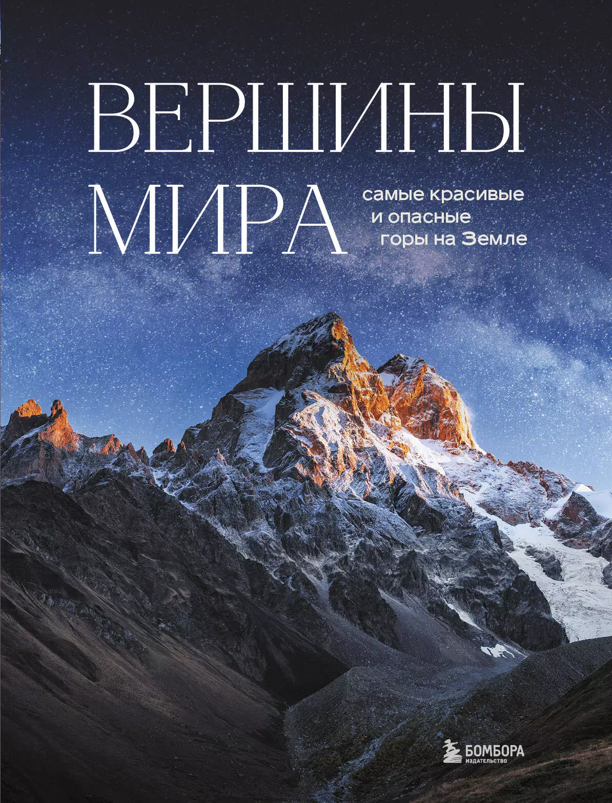 Якубова Наталья Ивановна - Вершины мира. Самые красивые и опасные горы на Земле