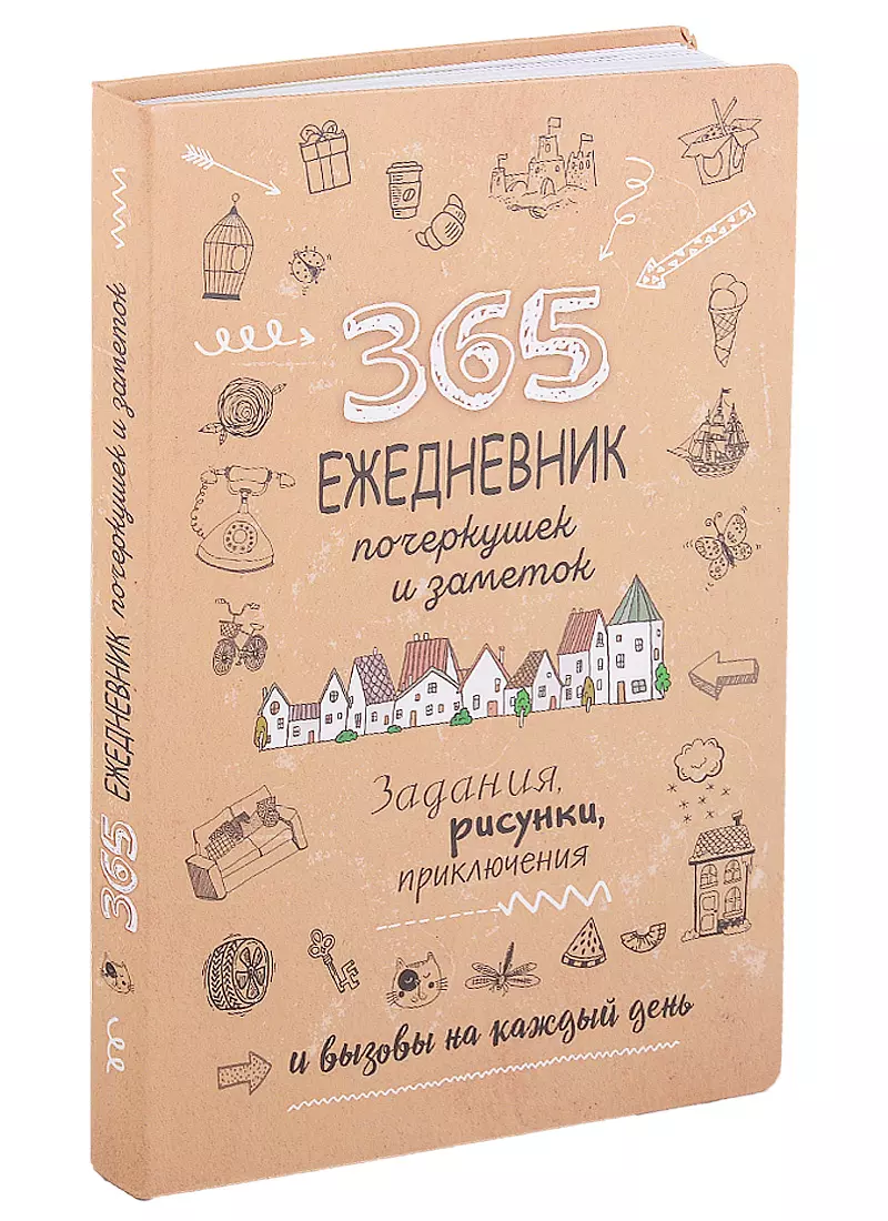  - 365: Ежедневник почеркушек и заметок: задания, рисунки, приключения и вызовы на каждый день