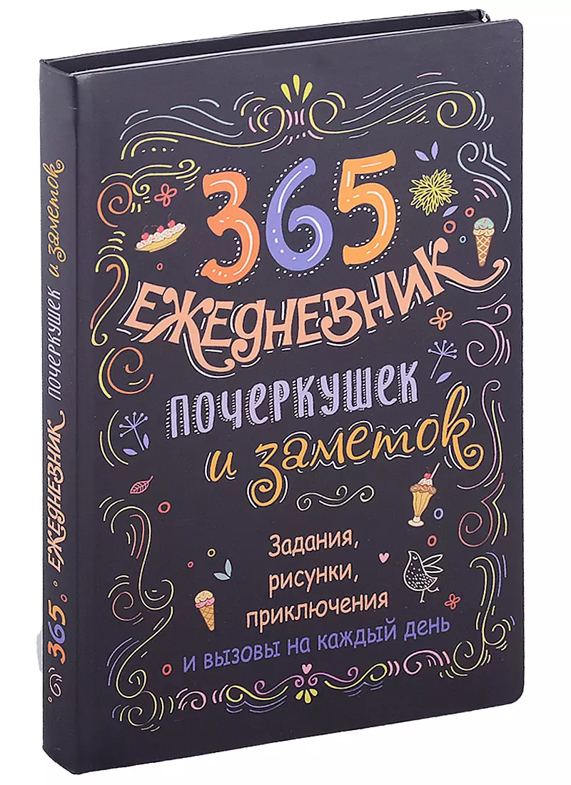  - 365: Ежедневник почеркушек и заметок: задания, рисунки, приключения и вызовы на каждый день