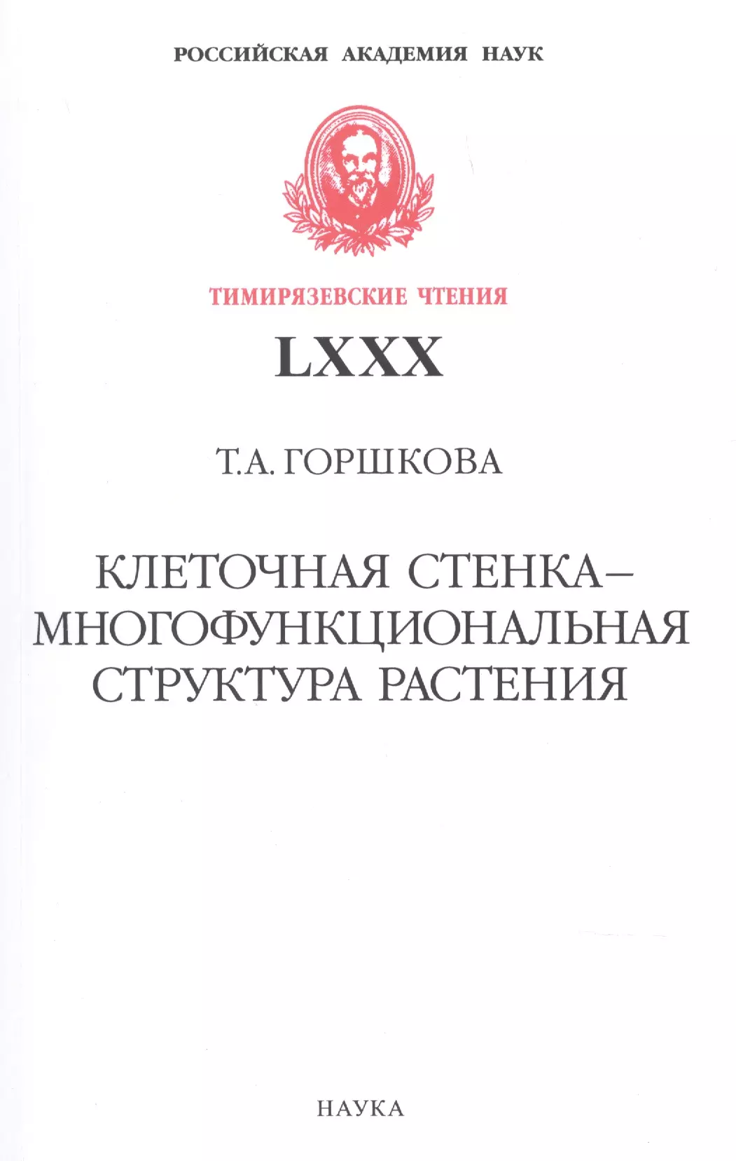 Горшкова Татьяна Анатольевна - Клеточная стенка - многофункциональная структура растения