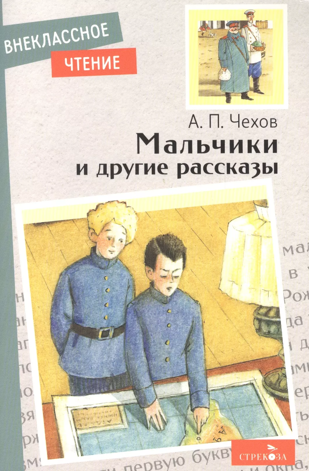 А.П.Чехов мальчики книга