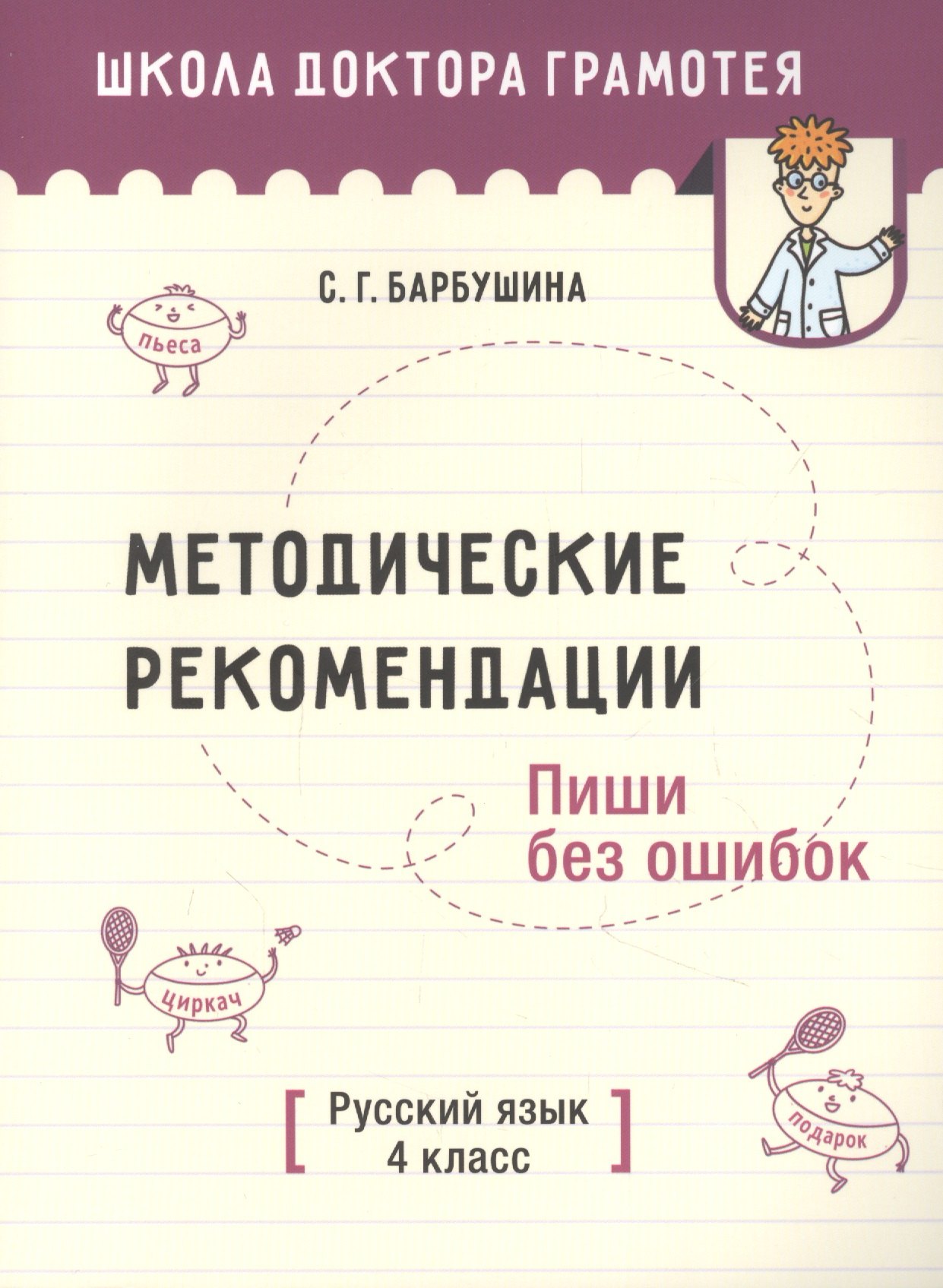 

Методические рекомендации. Пиши без ошибок. Русский язык. 4 класс: пособие для учителей...