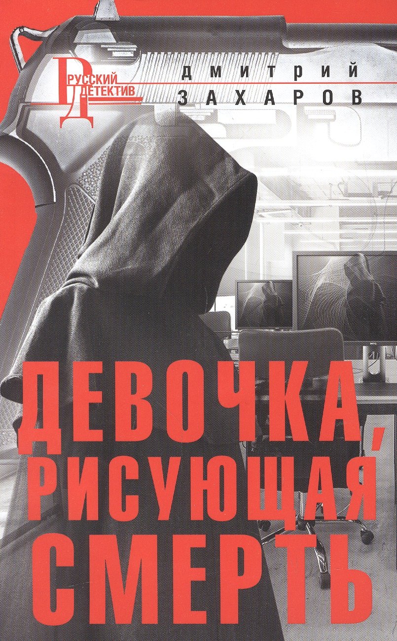 

Девочка, рисующая смерть