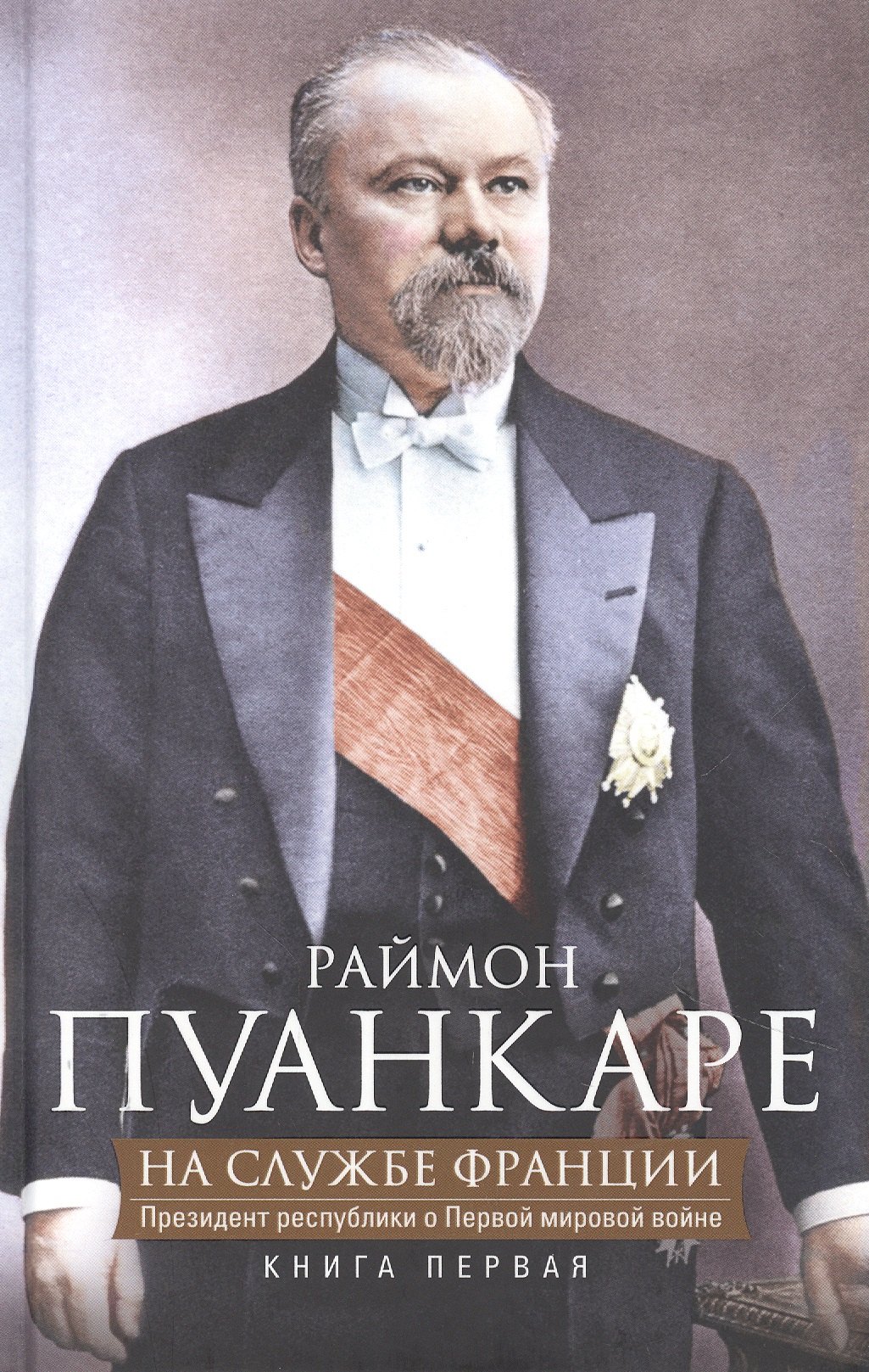 

На службе Франции. Президент республики о Первой мировой войне. Книга 1