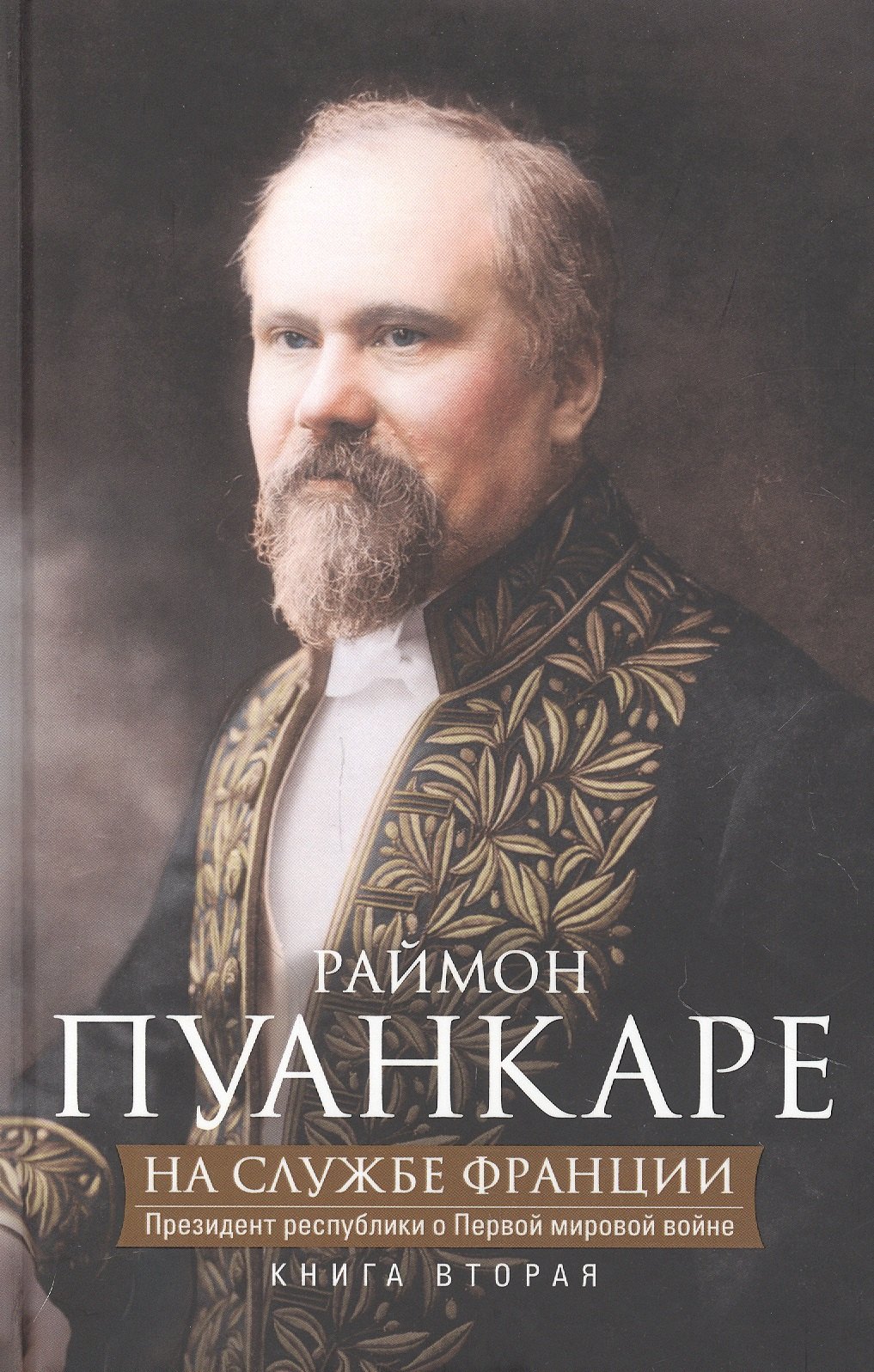 

На службе Франции. Президент республики о Первой мировой войне. Книга 2