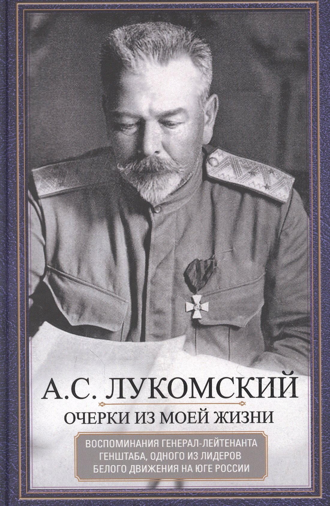 

Очерки из моей жизни. Воспоминания генерал-лейтенанта Генштаба, одного из лидеров Белого движения...