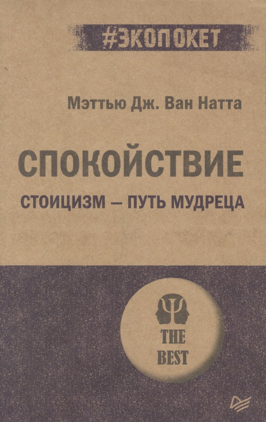

Спокойствие. Стоицизм – путь мудреца