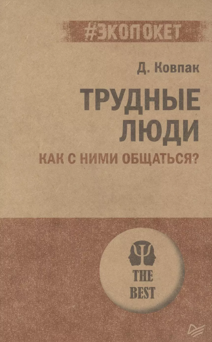 Ковпак Дмитрий Викторович - Трудные люди. Как с ними общаться?