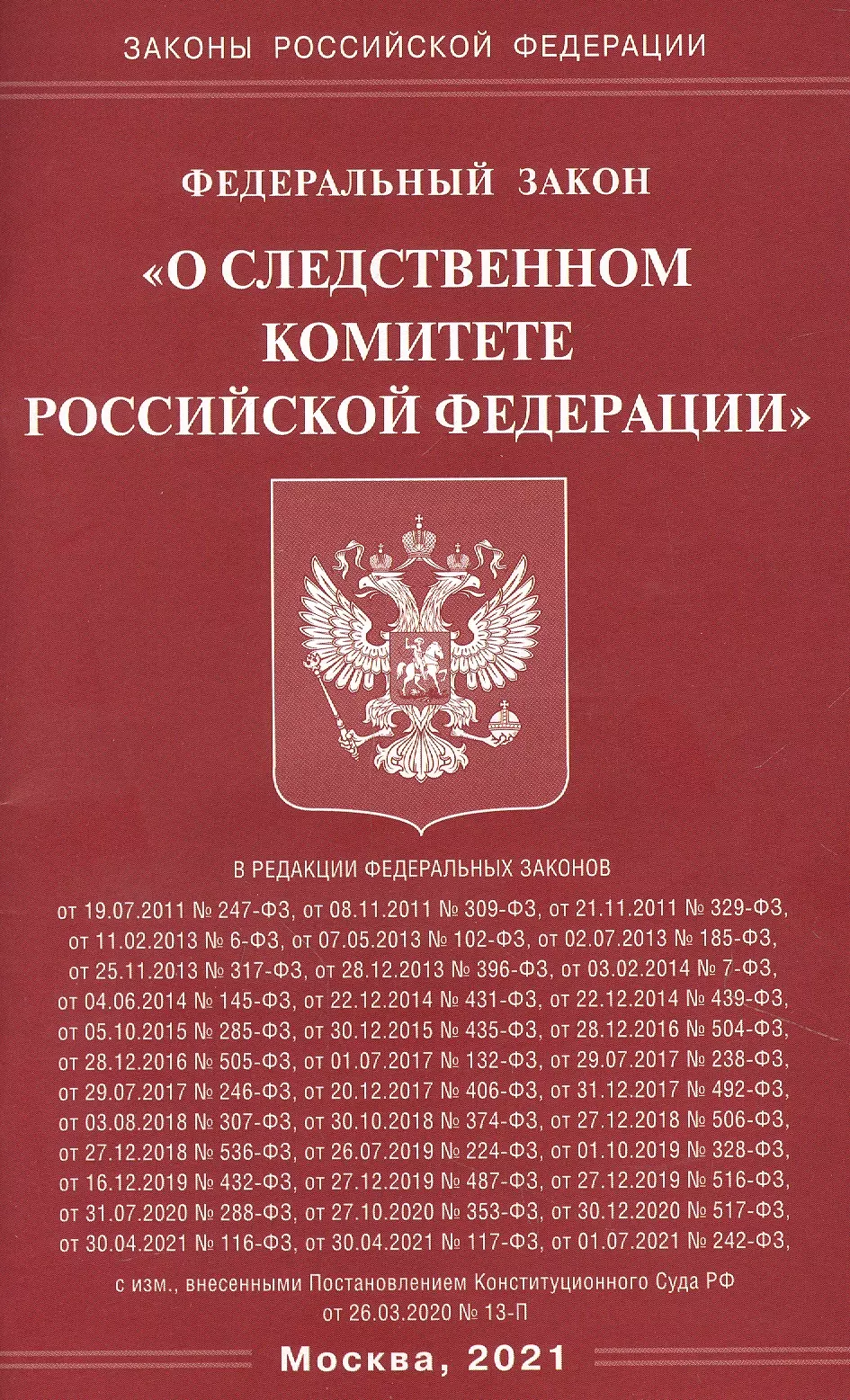  - Федеральный Закон "О следственном комитете Российской Федерации"