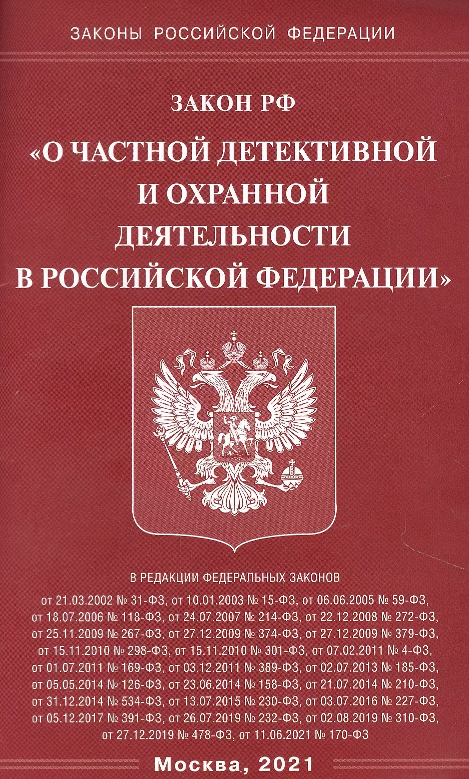  - Закон Российской Федерации "О частной детективной и охранной деятельности в Российской Федерации"