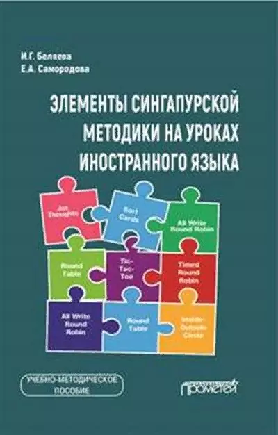  - Элементы сингапурской методики на уроках иностранного языка. Учебно-методическое пособие