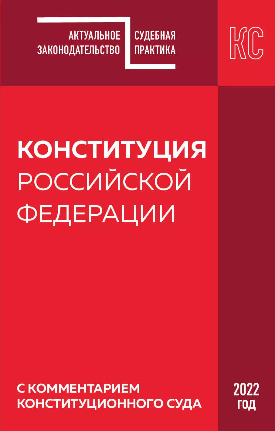 Борисова Ирина Юрьевна - Конституция Российской Федерации с комментарием Конституционного суда. 2022 год