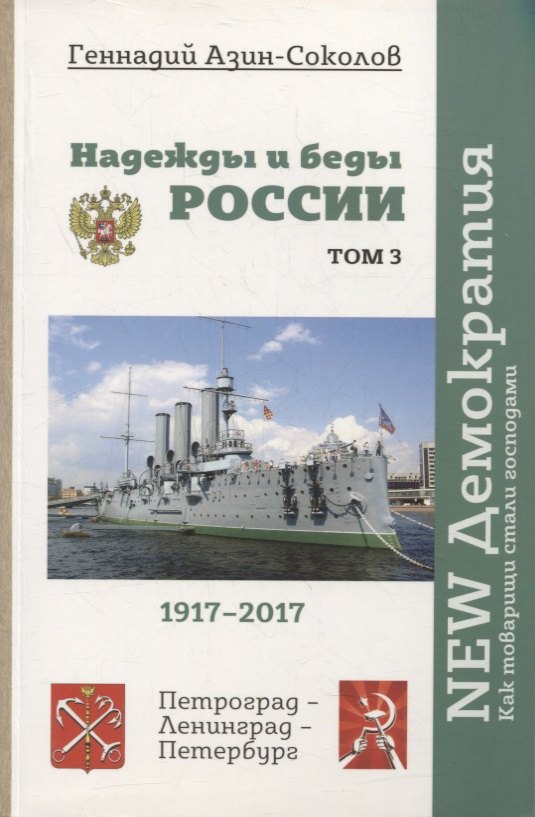 

Надежды и беды России. Том 3