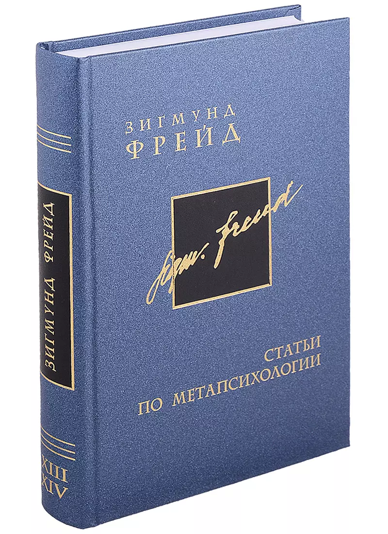 Фрейд Зигмунд - Собрание сочинений в 26 томах. Том 13-14. Статьи по метапсихологии