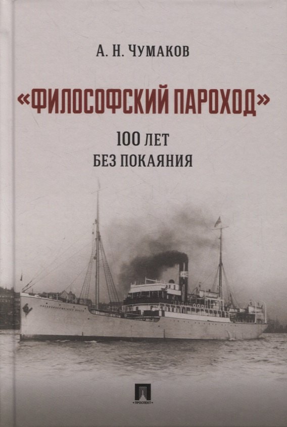 

«Философский пароход». 100 лет без покаяния. Монография
